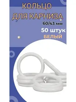 Кольца для штор карниза 50 штук