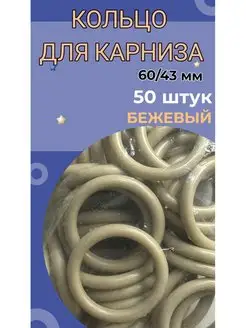 Кольца для штор карниза 50 штук