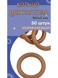 Кольца для штор карниза 50 штук