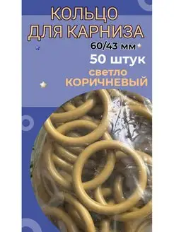 Кольца для штор карниза 50 штук