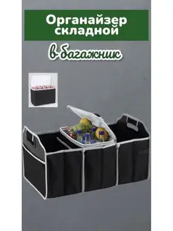 Органайзер складной в багажник