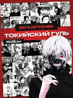 Карточки Токийский гуль, аниме Tokyo Ghoul манга