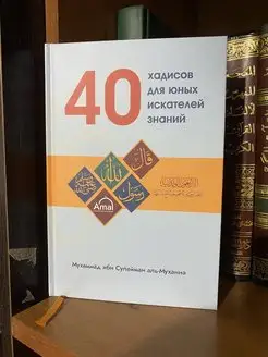 40 хадисов для юных искателей знаний