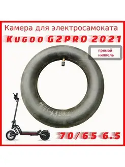 Камера для kugoo G2pro 70 65-6.5 с прямым ниппелем