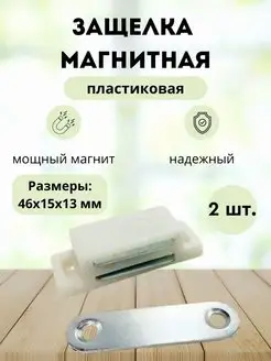 Мебельный магнит, защелка дверная 2 шт