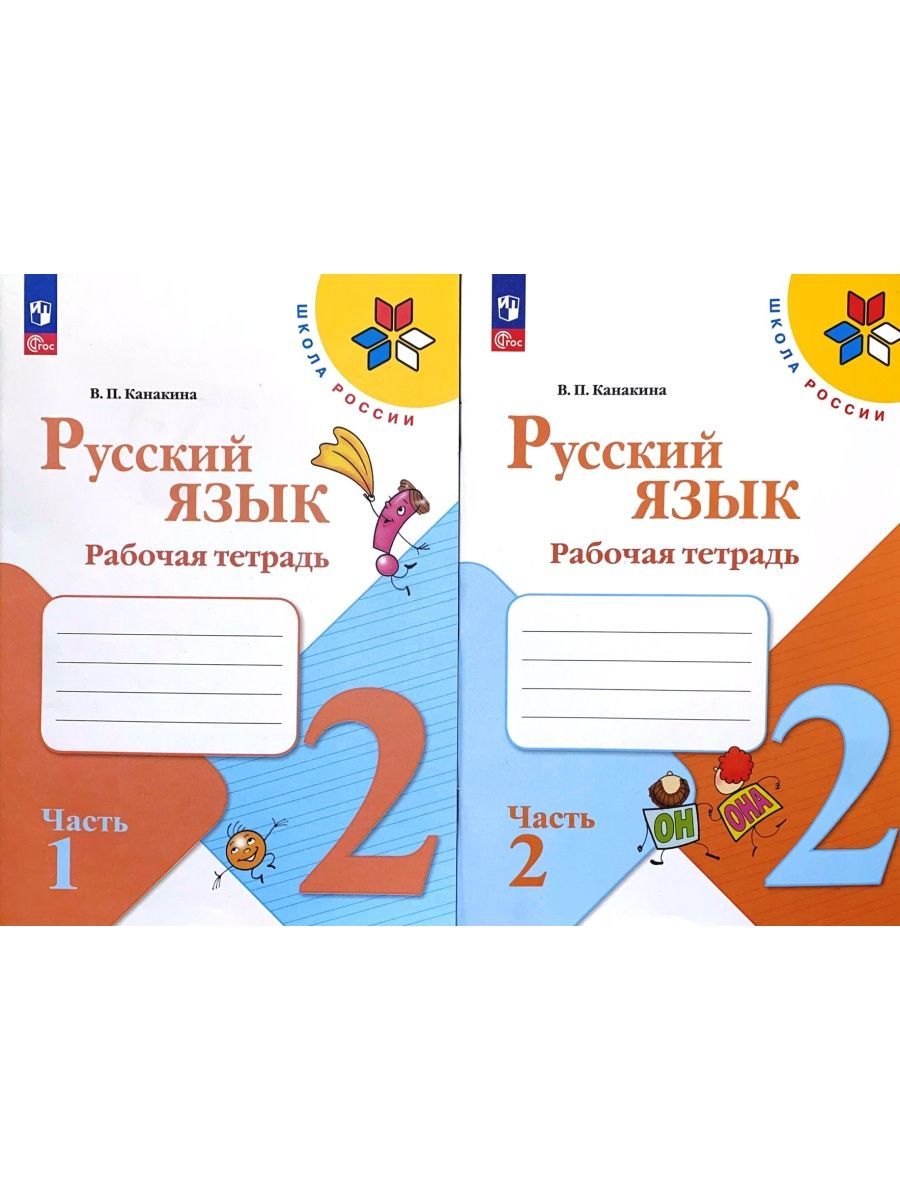 Русский язык 2 часть москва просвещение 2023