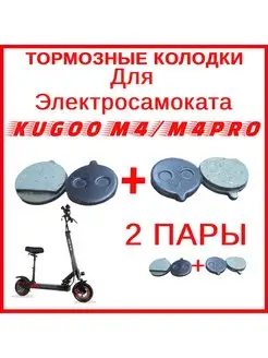 Тормозные колодки для электросамоката Kugoo M4 M4 PRO