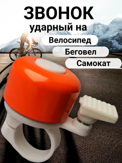 Звонок на велосипед