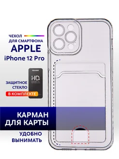 Чехол с карманом на iPhone 12 Pro прозрачный однотонный