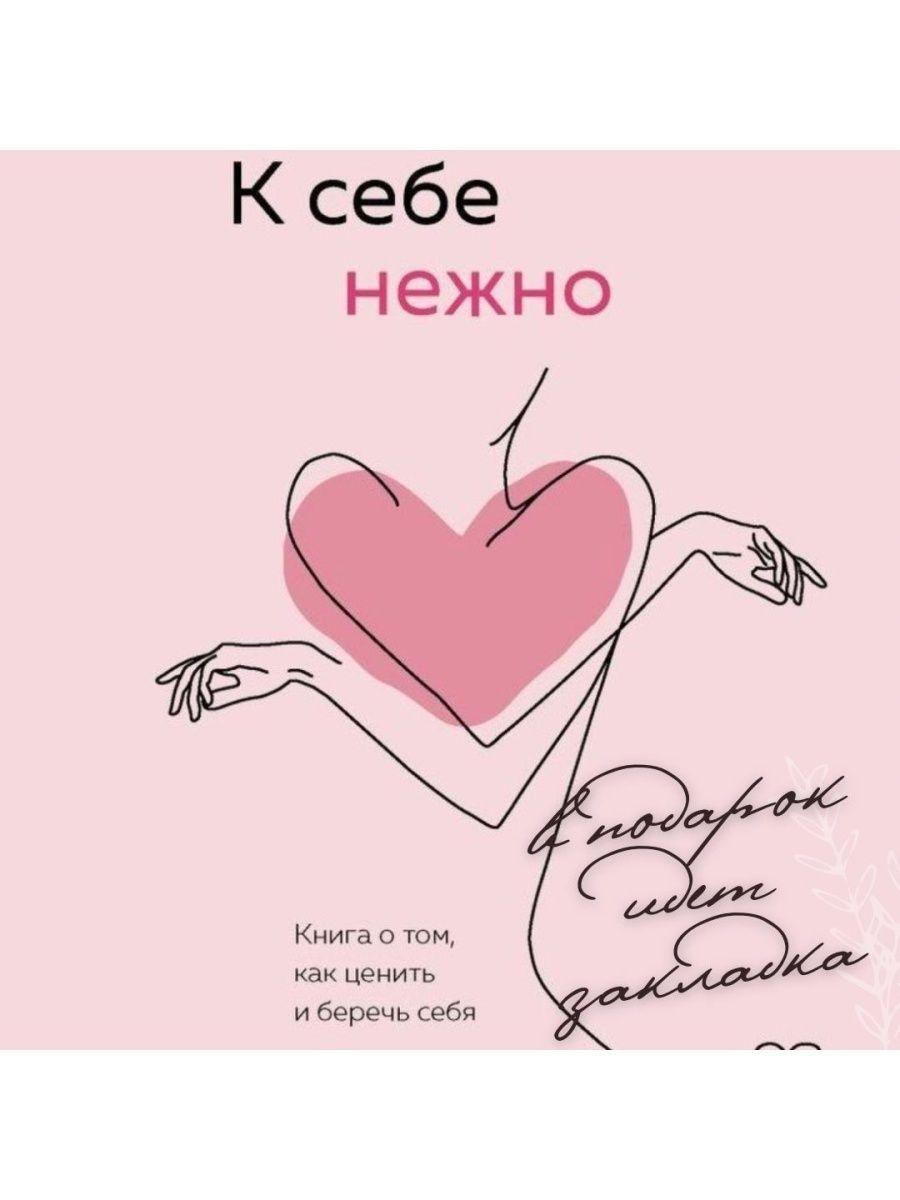 К себе нежно книга