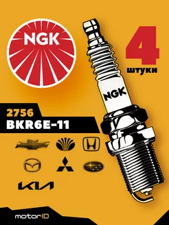 Комплект свечей зажигания BKR6E-11 (2756), 4 шт