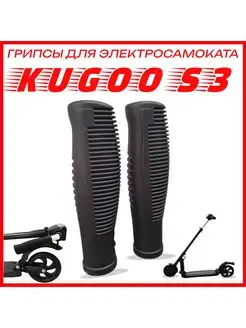 Грипсы для электросамоката Kugoo S3