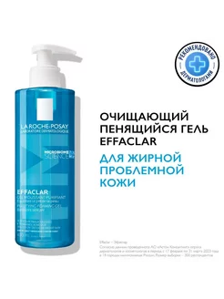 Effaclar Гель для умывания проблемной кожи лица 400 мл