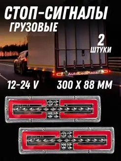 Задние фонари для грузовых 12-24 V