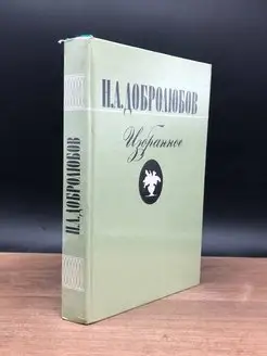 Н. А. Добролюбов. Избранное