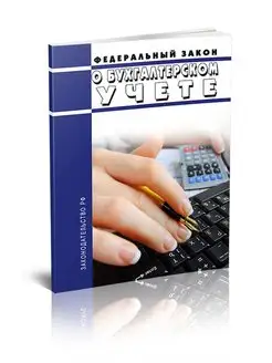 О бухгалтерском учете. Федеральный закон от 06. 12. 2011