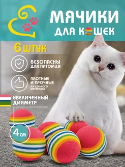 мячики для кошек