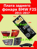 Плата заднего фонаря BMW F25 2011-2017 бренд Kit Profi продавец Продавец № 367880