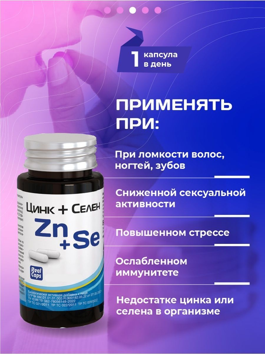 Селен калий сера. Real caps цинк+селен ZN+se. ZN se витамины. Цинк и селен в аптеке.