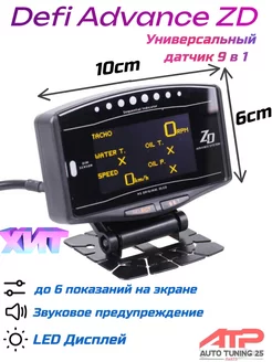 Датчик c сенсорами Defi style Advance ZD 9 в 1