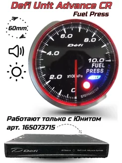 Датчик Defi Style CR series + UNIT- Давление топлива