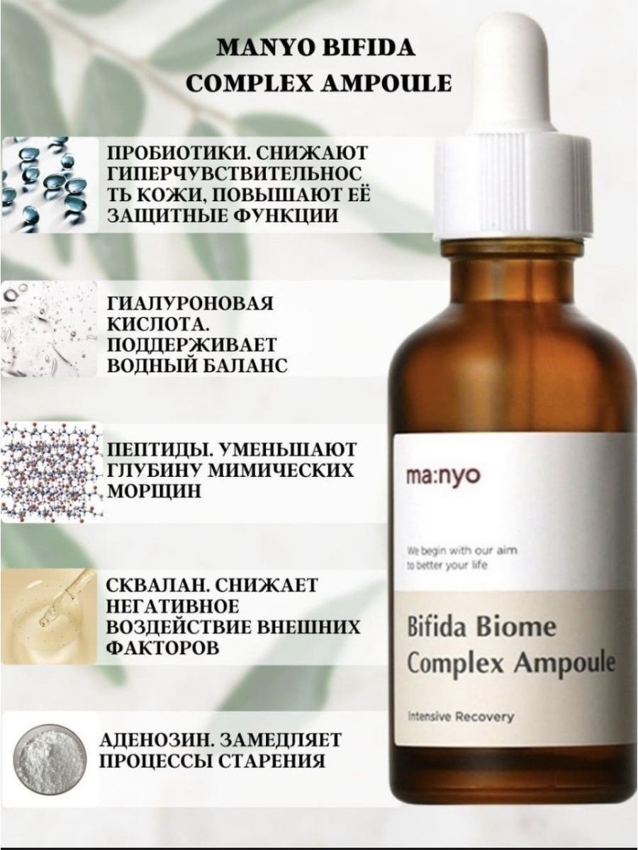 Manyo корейская косметика сыворотка. Manyo Bifida Biome Complex Ampoule. Manyo сыворотка с ниацинамидом. Bifida Complex Ampoule ma:nyo.