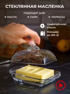 Масленка стеклянная для сливочного масла сырница с крышкой