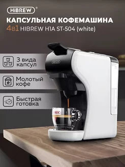 Кофемашина капсульная H1A ST-504