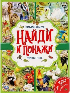 Виммельбух. Найди и покажи. Животные