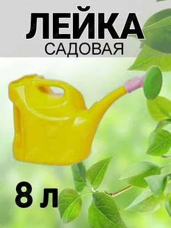 Лейка садовая, пластик, 8 л, с распылением