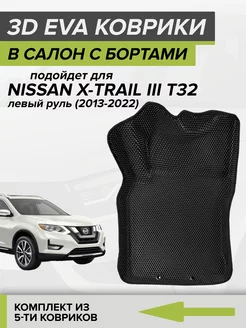 3D EVA коврики с бортами Nissan X-Trail T32