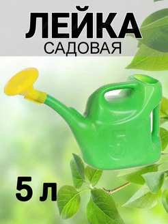 Лейка садовая, пластик, 5 л, с распылением