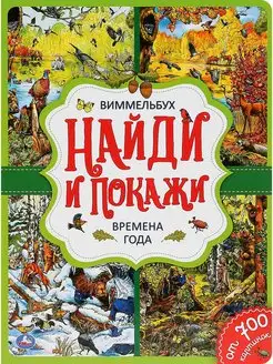 Виммельбух. Найди и покажи. Времена года