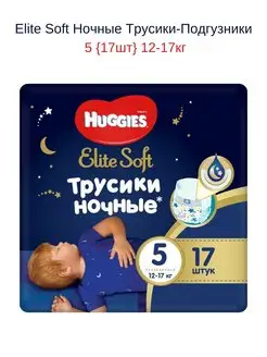 Elite Soft Ночные Трусики-Подгузники 5 {17шт} 12-17кг