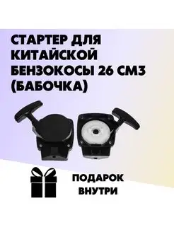 Стартер для китайской бензокосы 26 см3 (бабочка)