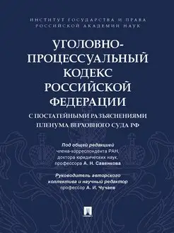 Уголовно-процессуальный кодекс РФ с постат. разъяснениями