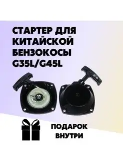 Стартер для китайской бензокосы G35L G45L