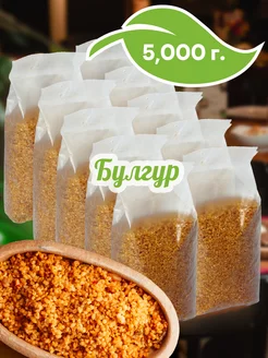 Булгур из твердых сортов, 10 шт по 500г, 5000г