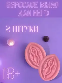 Мыло эротик подарочное 18+