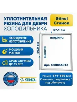 Уплотнитель резинка для холодильника Stinol C00854013