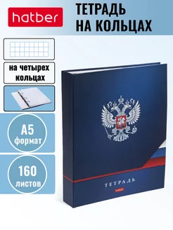 Тетрадь на кольцах А5 160 листов