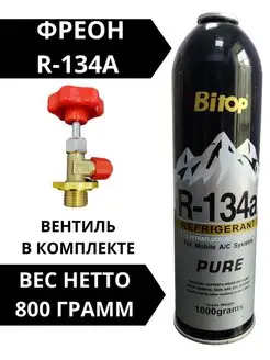 Фреон R-134a вентиль в комплекте