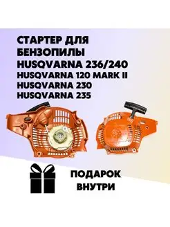 Стартер для бензопилы HUSQVARNA 236 240