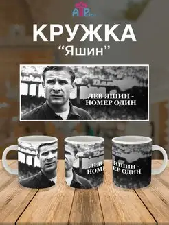 Кружка футбол Лев Яшин