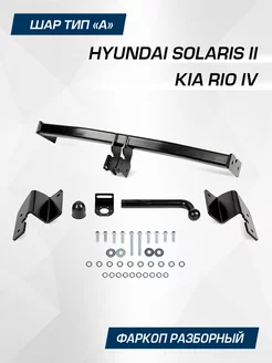 Фаркоп Hyundai Solaris II 17- Kia Rio IV 17-