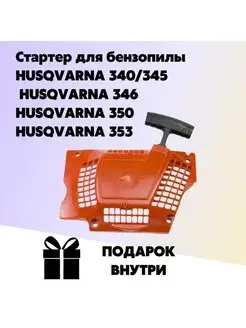 Стартер для бензопилы HUSQVARNA 340 345