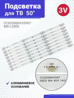 Подсветка CC02500D410V07 3V 410mm 4led (комплект 8шт)