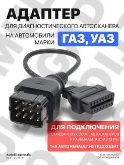 Переходник для газ GAZ 12 Pin OBD2