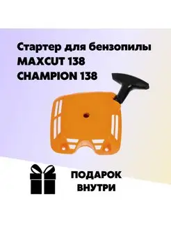 Стартер для бензопилы MAXCUT 138 CHAMPION 138