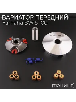 Вариатор передний (тюнинг) Yamaha BW'S 100 (ролики латунь 9ш